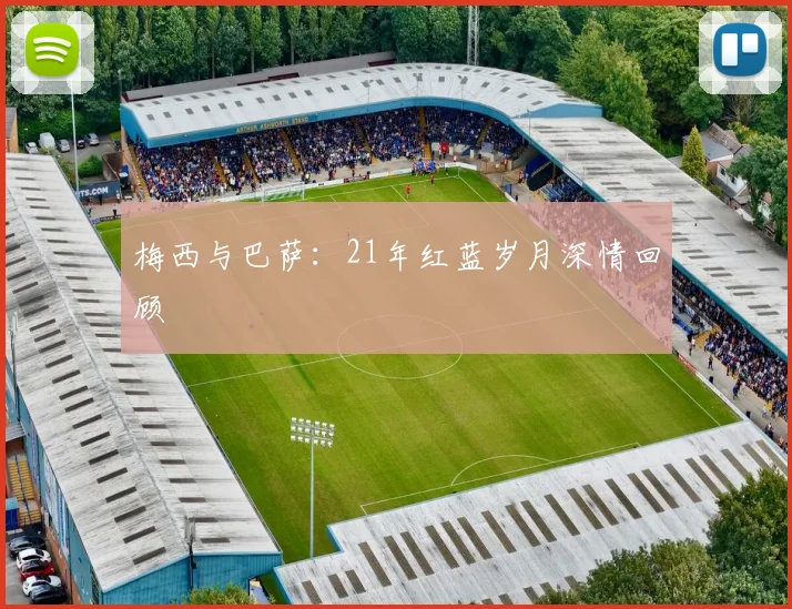梅西与巴萨：21年红蓝岁月深情回顾